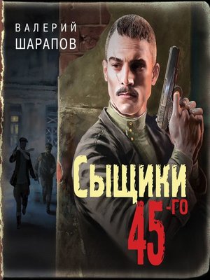 cover image of Сыщики 45-го